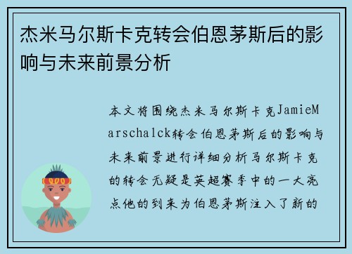 杰米马尔斯卡克转会伯恩茅斯后的影响与未来前景分析