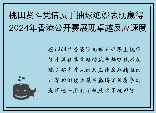 桃田贤斗凭借反手抽球绝妙表现赢得2024年香港公开赛展现卓越反应速度