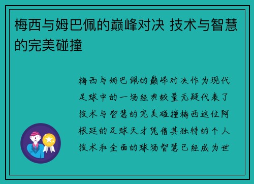 梅西与姆巴佩的巅峰对决 技术与智慧的完美碰撞