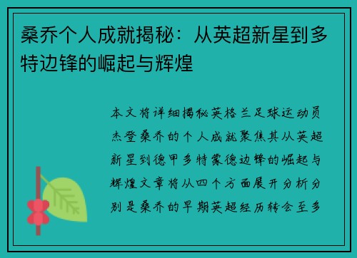 桑乔个人成就揭秘：从英超新星到多特边锋的崛起与辉煌
