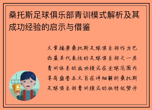 桑托斯足球俱乐部青训模式解析及其成功经验的启示与借鉴