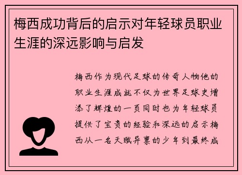 梅西成功背后的启示对年轻球员职业生涯的深远影响与启发