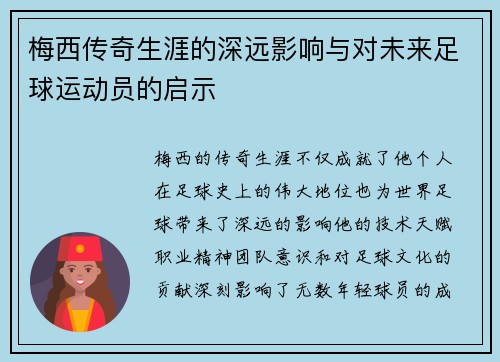 梅西传奇生涯的深远影响与对未来足球运动员的启示