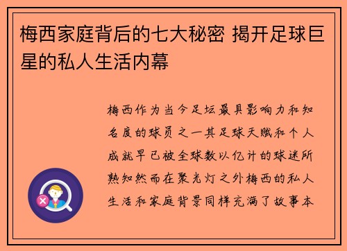 梅西家庭背后的七大秘密 揭开足球巨星的私人生活内幕