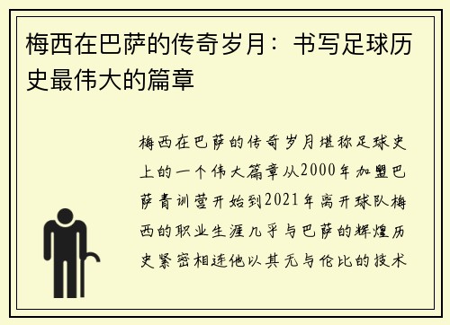 梅西在巴萨的传奇岁月：书写足球历史最伟大的篇章