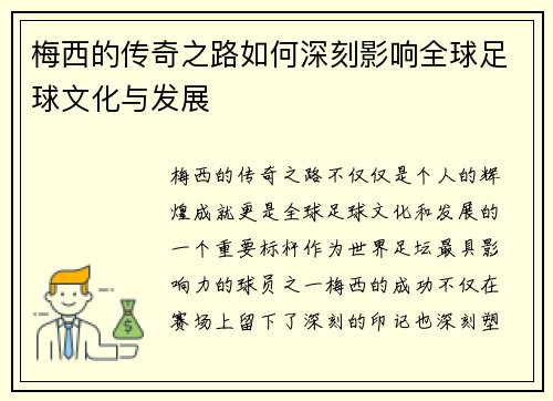 梅西的传奇之路如何深刻影响全球足球文化与发展