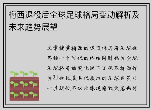 梅西退役后全球足球格局变动解析及未来趋势展望