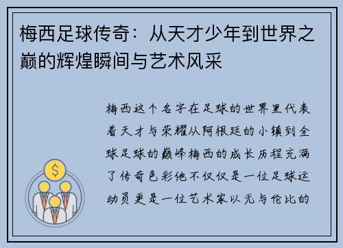 梅西足球传奇：从天才少年到世界之巅的辉煌瞬间与艺术风采