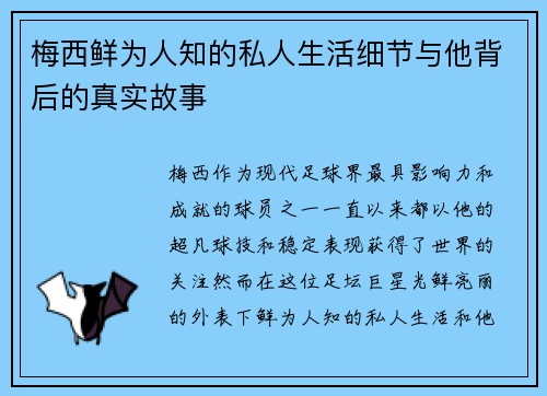 梅西鲜为人知的私人生活细节与他背后的真实故事