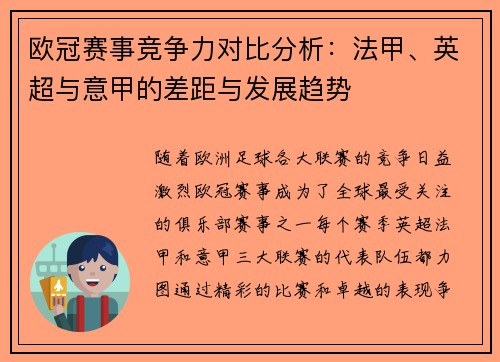 欧冠赛事竞争力对比分析：法甲、英超与意甲的差距与发展趋势