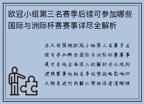 欧冠小组第三名赛季后续可参加哪些国际与洲际杯赛赛事详尽全解析