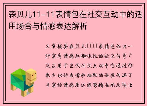 森贝儿11-11表情包在社交互动中的适用场合与情感表达解析