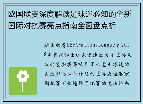 欧国联赛深度解读足球迷必知的全新国际对抗赛亮点指南全面盘点析