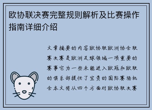 欧协联决赛完整规则解析及比赛操作指南详细介绍