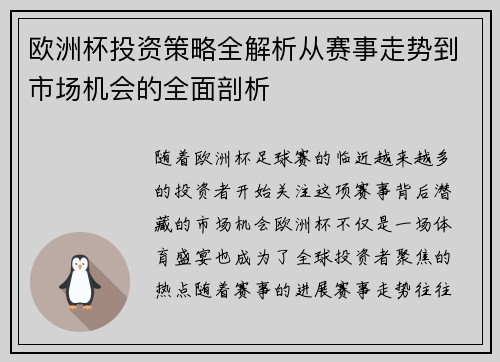 欧洲杯投资策略全解析从赛事走势到市场机会的全面剖析