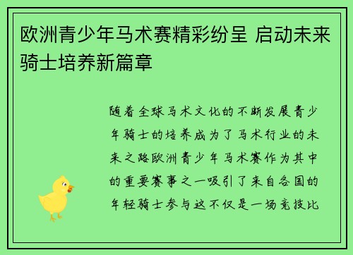 欧洲青少年马术赛精彩纷呈 启动未来骑士培养新篇章