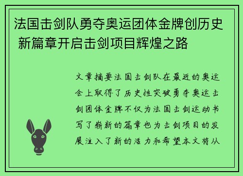 法国击剑队勇夺奥运团体金牌创历史 新篇章开启击剑项目辉煌之路