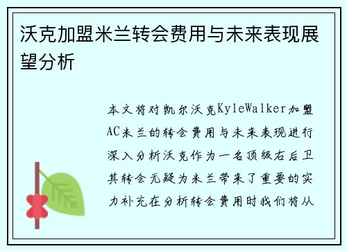 沃克加盟米兰转会费用与未来表现展望分析