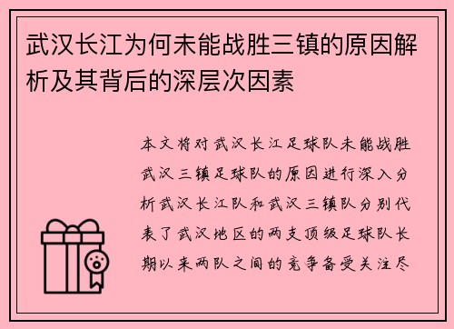 武汉长江为何未能战胜三镇的原因解析及其背后的深层次因素