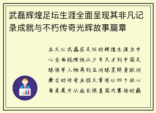 武磊辉煌足坛生涯全面呈现其非凡记录成就与不朽传奇光辉故事篇章