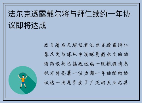 法尔克透露戴尔将与拜仁续约一年协议即将达成