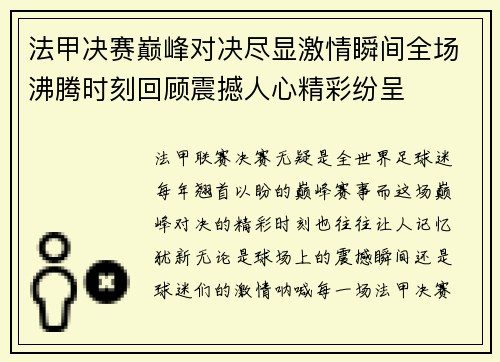 法甲决赛巅峰对决尽显激情瞬间全场沸腾时刻回顾震撼人心精彩纷呈