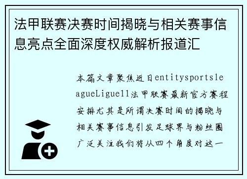法甲联赛决赛时间揭晓与相关赛事信息亮点全面深度权威解析报道汇