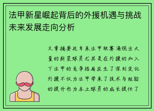 法甲新星崛起背后的外援机遇与挑战未来发展走向分析