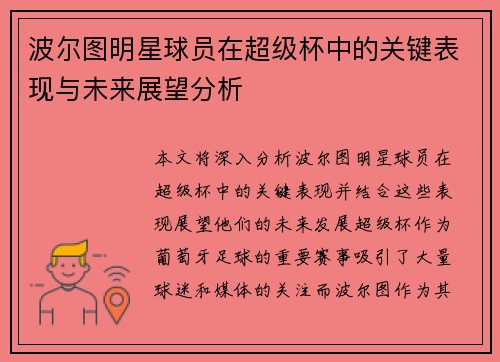 波尔图明星球员在超级杯中的关键表现与未来展望分析