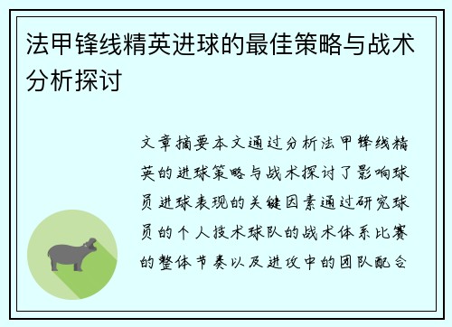 法甲锋线精英进球的最佳策略与战术分析探讨