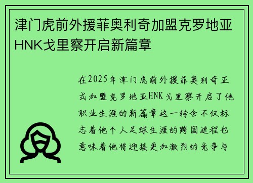 津门虎前外援菲奥利奇加盟克罗地亚HNK戈里察开启新篇章