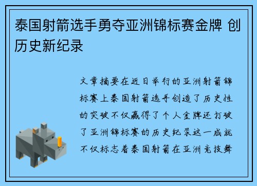 泰国射箭选手勇夺亚洲锦标赛金牌 创历史新纪录