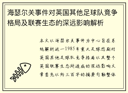 海瑟尔关事件对英国其他足球队竞争格局及联赛生态的深远影响解析