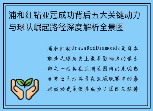 浦和红钻亚冠成功背后五大关键动力与球队崛起路径深度解析全景图