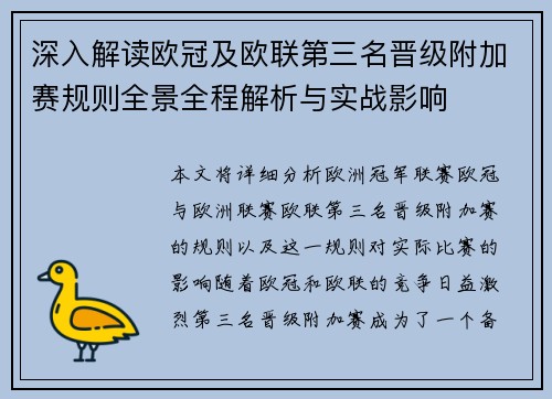 深入解读欧冠及欧联第三名晋级附加赛规则全景全程解析与实战影响