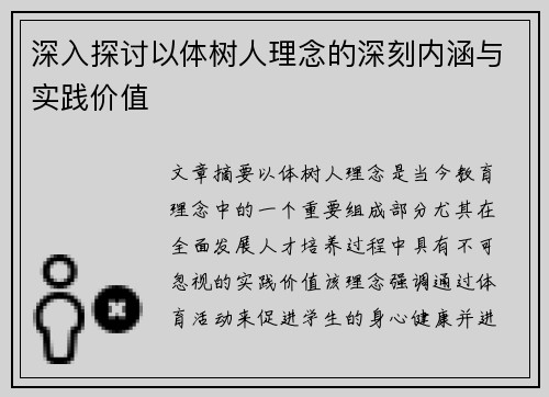 深入探讨以体树人理念的深刻内涵与实践价值
