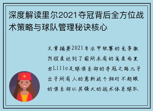 深度解读里尔2021夺冠背后全方位战术策略与球队管理秘诀核心