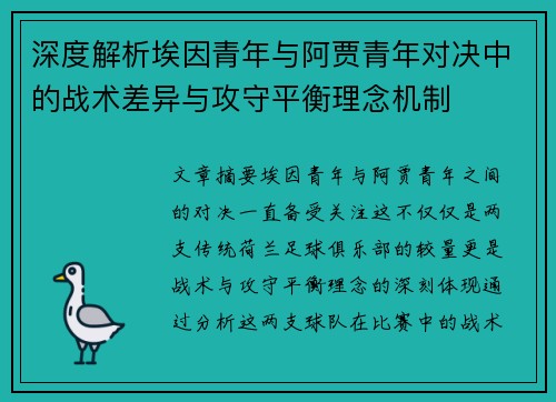 深度解析埃因青年与阿贾青年对决中的战术差异与攻守平衡理念机制