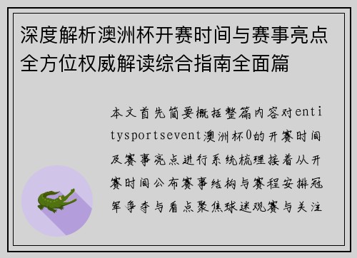 深度解析澳洲杯开赛时间与赛事亮点全方位权威解读综合指南全面篇