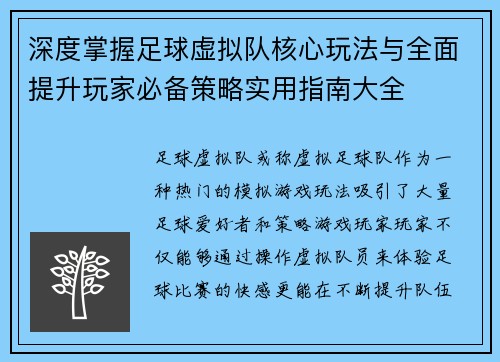 深度掌握足球虚拟队核心玩法与全面提升玩家必备策略实用指南大全