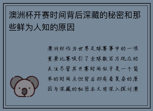 澳洲杯开赛时间背后深藏的秘密和那些鲜为人知的原因
