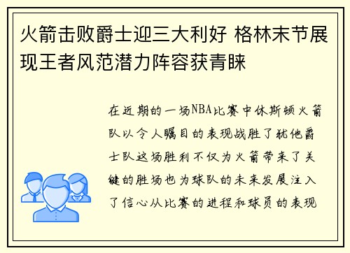 火箭击败爵士迎三大利好 格林末节展现王者风范潜力阵容获青睐