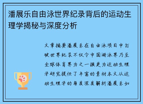 潘展乐自由泳世界纪录背后的运动生理学揭秘与深度分析