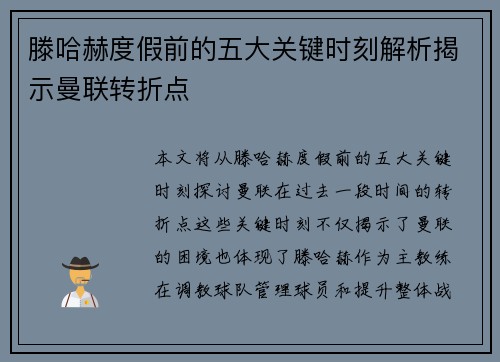 滕哈赫度假前的五大关键时刻解析揭示曼联转折点
