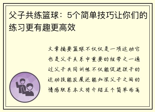 父子共练篮球：5个简单技巧让你们的练习更有趣更高效