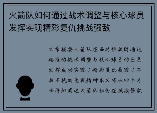 火箭队如何通过战术调整与核心球员发挥实现精彩复仇挑战强敌