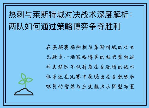 热刺与莱斯特城对决战术深度解析：两队如何通过策略博弈争夺胜利