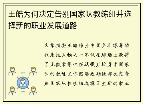 王皓为何决定告别国家队教练组并选择新的职业发展道路
