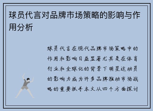 球员代言对品牌市场策略的影响与作用分析