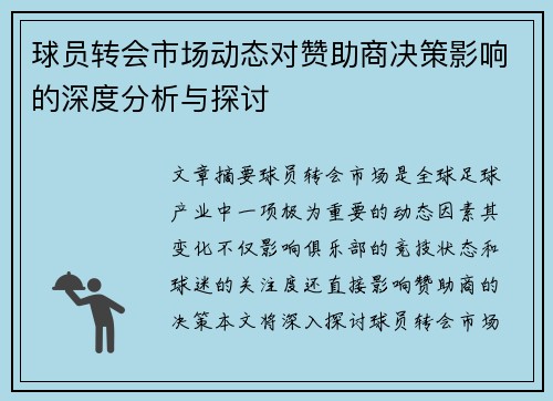 球员转会市场动态对赞助商决策影响的深度分析与探讨